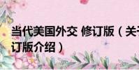 當代美國外交 修訂版(關于當代美國外交 修訂版介紹)