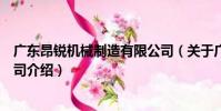 廣東昂銳機械制造有限公司(關于廣東昂銳機械制造有限公司介紹)