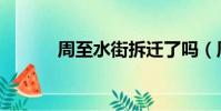 周至水街拆遷了嗎(周至水街)