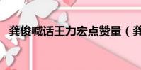 龔俊喊話王力宏點贊量(龔俊喊話私生粉)