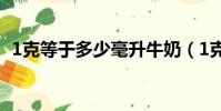 1克等于多少毫升牛奶(1克等于多少毫升)