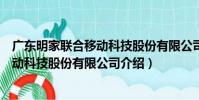 廣東明家聯合移動科技股份有限公司(關于廣東明家聯合移動科技股份有限公司介紹)
