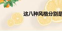 這八種風格分別是什么?