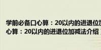 學前必備口心算:20以內的進退位加減法(關于學前必備口心算:20以內的進退位加減法介紹)