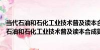 當代石油和石化工業技術普及讀本合成氨和尿素(關于當代石油和石化工業技術普及讀本合成氨和尿素介紹)