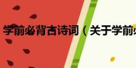 學前必背古詩詞(關于學前必背古詩詞介紹)