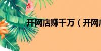 開網店賺千萬(開網店賺錢嗎)