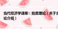 當代經濟學譯庫:拍賣理論(關于當代經濟學譯庫:拍賣理論介紹)