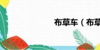 布草車(布草)