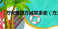 方大集團方威發家史(方大集團賣什么)