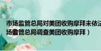 市場監管總局對美團收購摩拜未依法申報開展調查工作(市場監管總局調查美團收購摩拜)