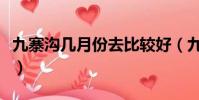 九寨溝幾月份去比較好(九寨溝幾月份去最好)
