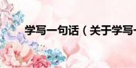 學寫一句話(關于學寫一句話介紹)