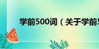 學前500詞(關于學前500詞介紹)