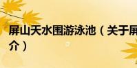 屏山天水圍游泳池(關于屏山天水圍游泳池簡介)