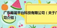 廣東易裝平臺科技有限公司(關于廣東易裝平臺科技有限公司介紹)