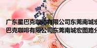 廣東星巴克咖啡有限公司東莞南城宏圖路分店(關于廣東星巴克咖啡有限公司東莞南城宏圖路分店介紹)
