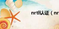 nrtl認證(nrt)