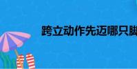 跨立動作先邁哪只腳(跨立)