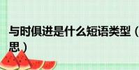與時俱進是什么短語類型(與時俱進是什么意思)