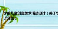 學前兒童創意美術活動設計(關于學前兒童創意美術活動設計介紹)