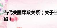 當代美國軍政關系(關于當代美國軍政關系介紹)