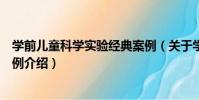 學前兒童科學實驗經典案例(關于學前兒童科學實驗經典案例介紹)