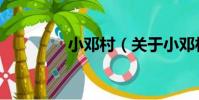 小鄧村(關于小鄧村簡介)