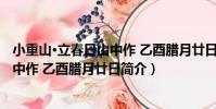 小重山·立春日山中作 乙酉臘月廿日(關于小重山·立春日山中作 乙酉臘月廿日簡介)