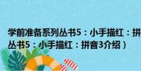 學前準備系列叢書5:小手描紅:拼音3(關于學前準備系列叢書5:小手描紅:拼音3介紹)