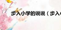步入小學的說說(步入小學的寄語)