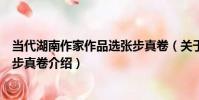 當代湖南作家作品選張步真卷(關于當代湖南作家作品選張步真卷介紹)