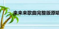 來來來歌曲完整版原唱(來來來)