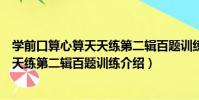 學前口算心算天天練第二輯百題訓練(關于學前口算心算天天練第二輯百題訓練介紹)