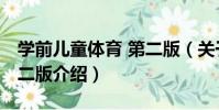 學前兒童體育 第二版(關于學前兒童體育 第二版介紹)