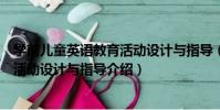 學前兒童英語教育活動設計與指導(關于學前兒童英語教育活動設計與指導介紹)