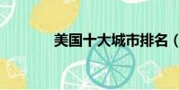 美國十大城市排名(美國十)