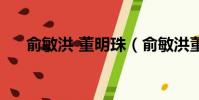 俞敏洪 董明珠(俞敏洪董明珠談躺平)