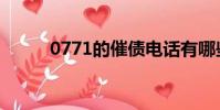 0771的催債電話有哪些(0771)