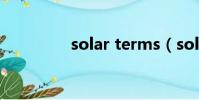 solar terms(sola天空)
