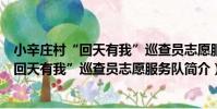 小辛莊村“回天有我”巡查員志愿服務隊(關于小辛莊村“回天有我”巡查員志愿服務隊簡介)