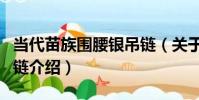 當代苗族圍腰銀吊鏈(關于當代苗族圍腰銀吊鏈介紹)