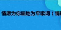 情愿為你畫地為牢歌詞(情愿為你畫地為牢)
