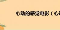 心動的感覺電影(心動的感覺)