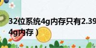 32位系統4g內存只有2.39g可用(32位系統4g內存)