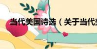 當代美國詩選(關于當代美國詩選介紹)