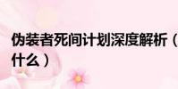偽裝者死間計劃深度解析(偽裝者死間計劃是什么)