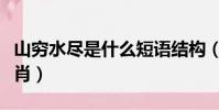 山窮水盡是什么短語結構(山窮水盡是什么生肖)