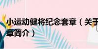 小運動健將紀念套章(關于小運動健將紀念套章簡介)