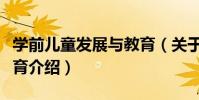 學前兒童發展與教育(關于學前兒童發展與教育介紹)